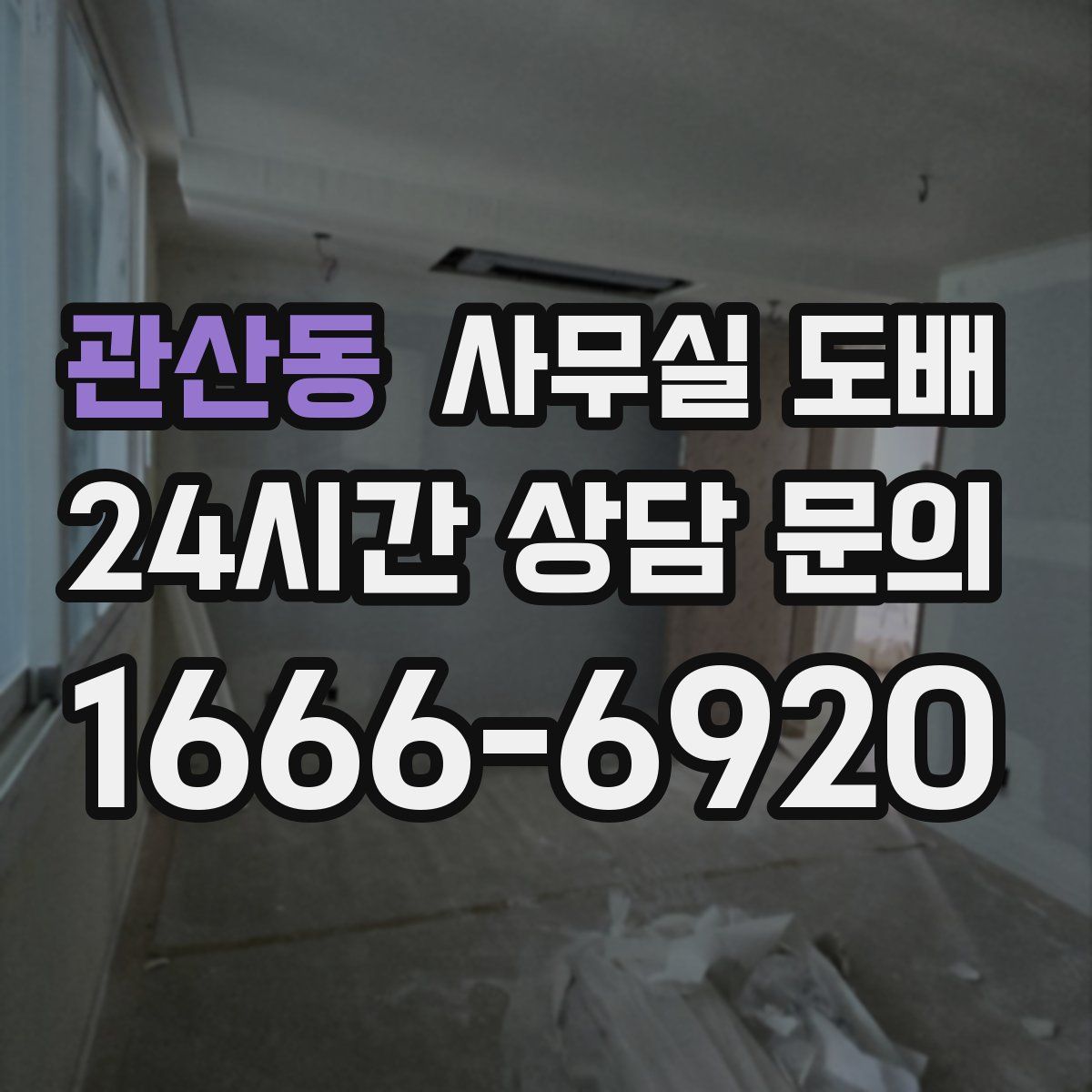 관산동 사무실 도배