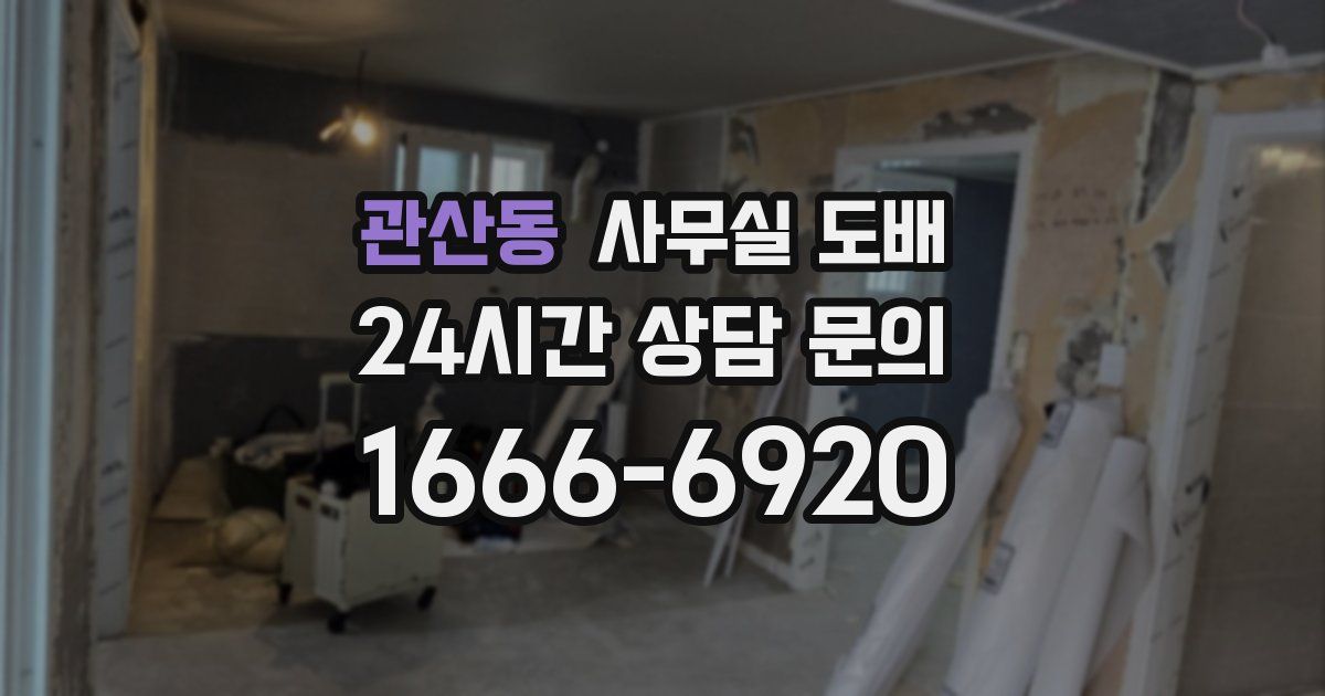 관산동 사무실 도배