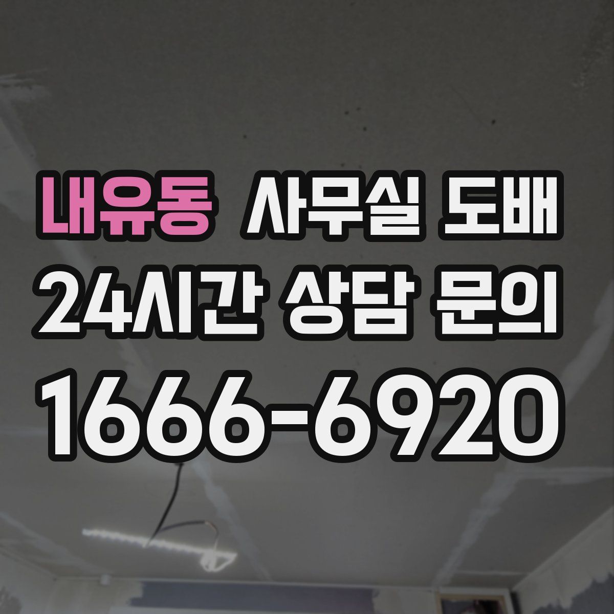 내유동 사무실 도배