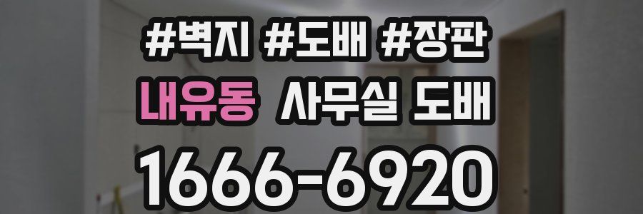 내유동 사무실 도배