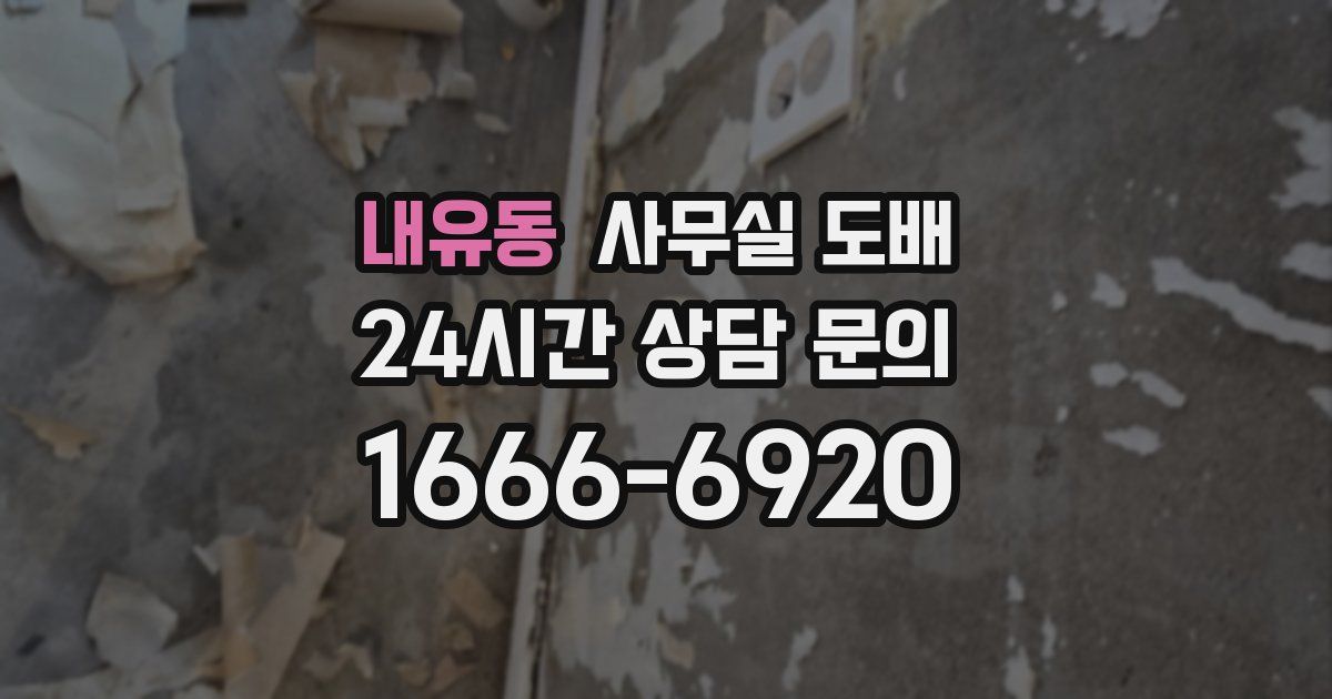 내유동 사무실 도배