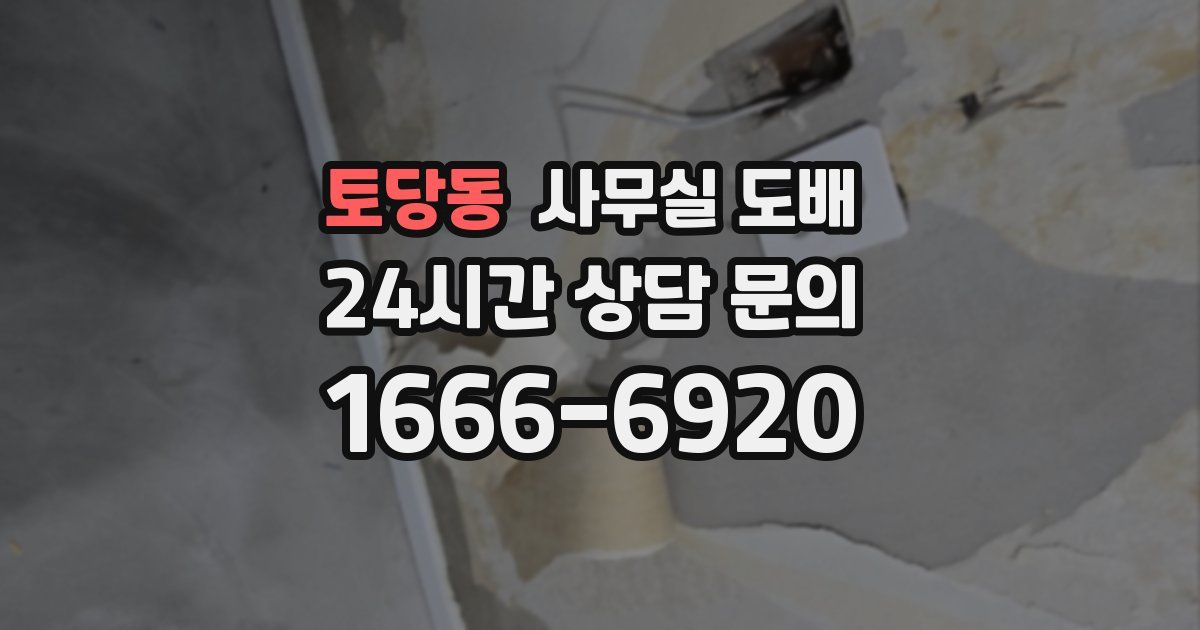 토당동 사무실 도배