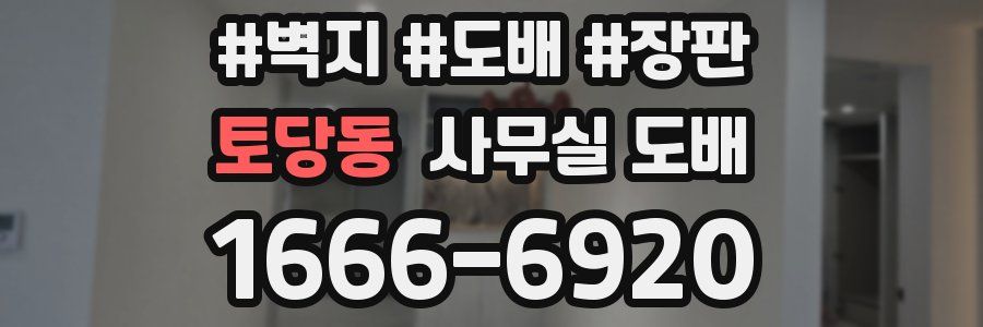 토당동 사무실 도배