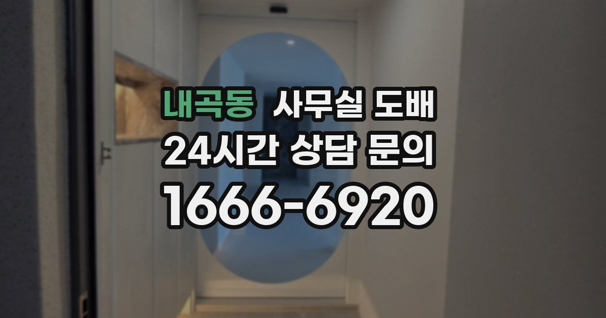 내곡동 사무실 도배