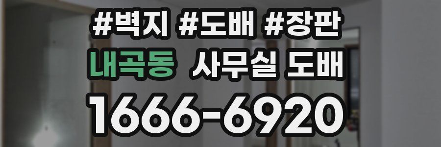 내곡동 사무실 도배