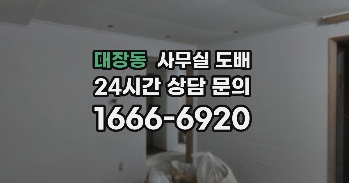 대장동 사무실 도배