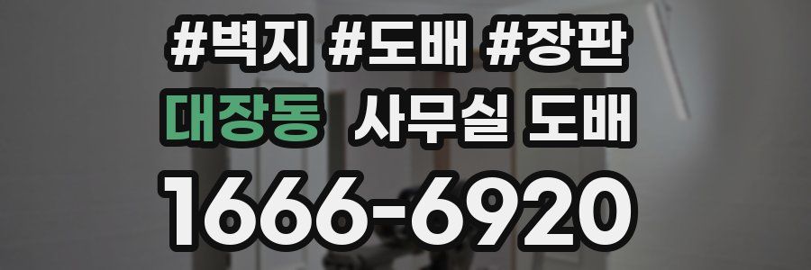 대장동 사무실 도배