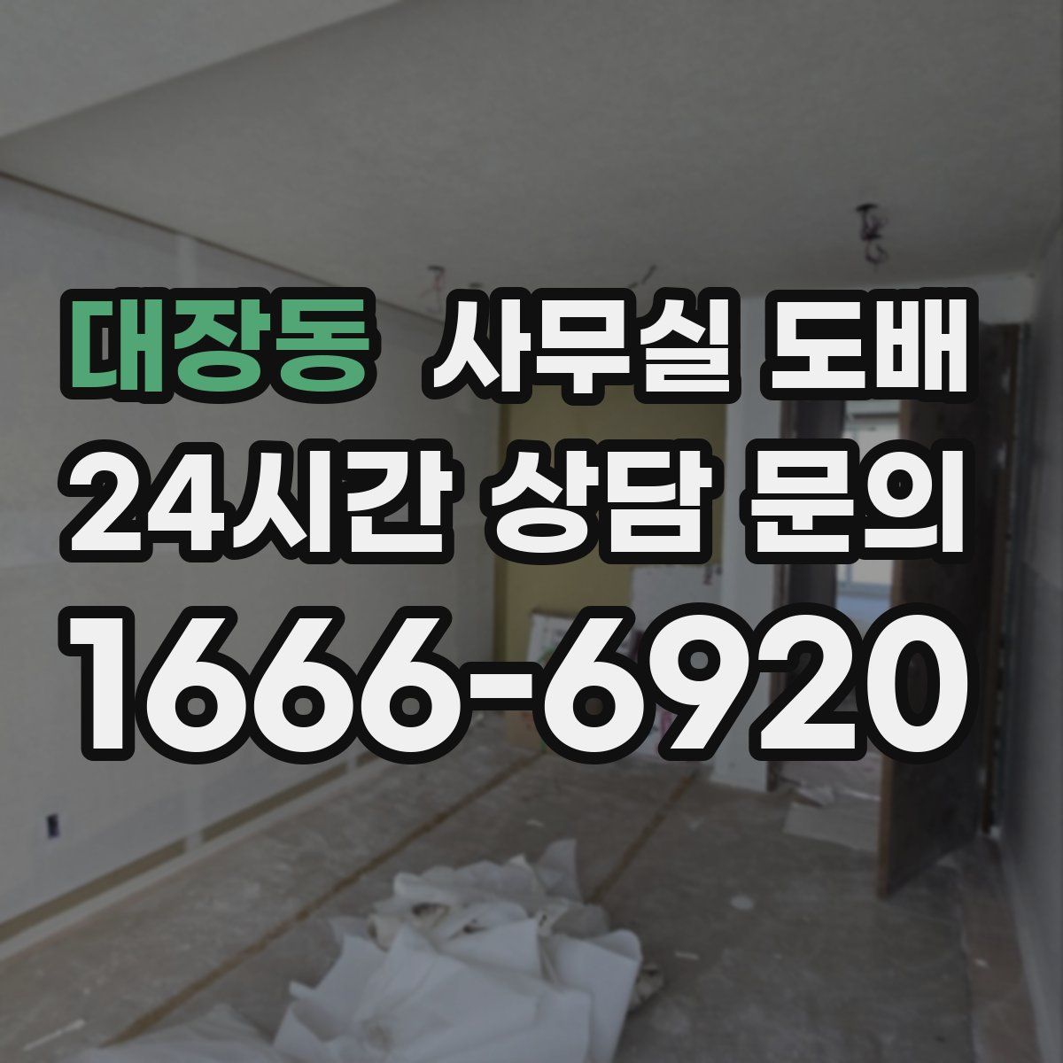 대장동 사무실 도배