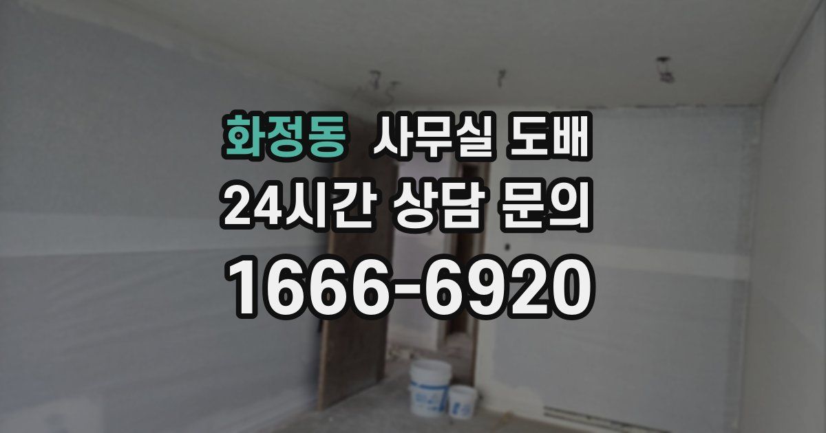 화정동 사무실 도배