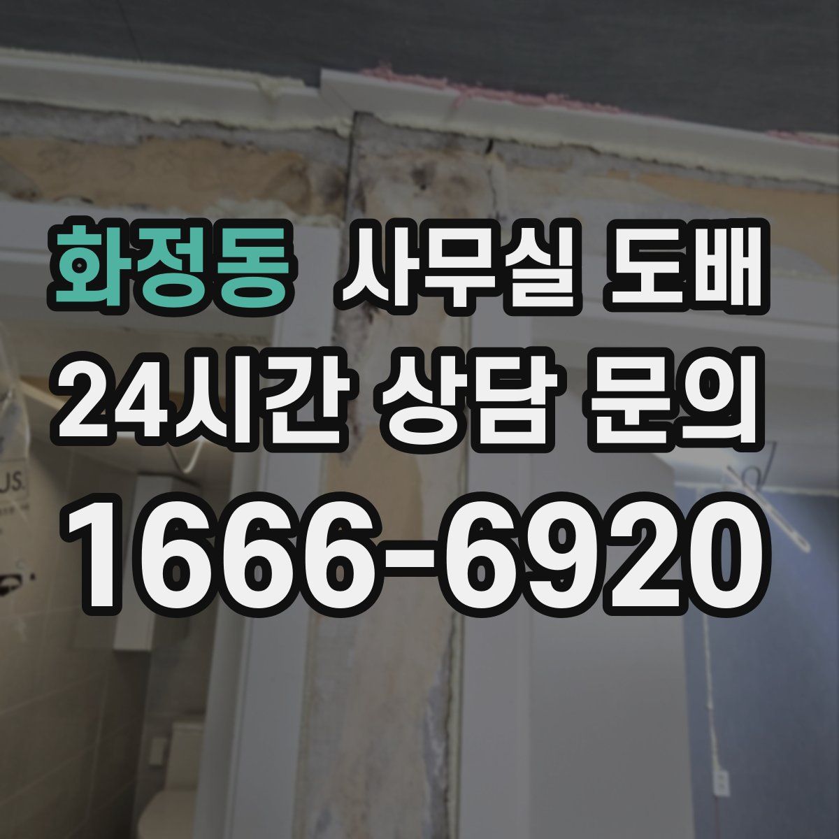 화정동 사무실 도배