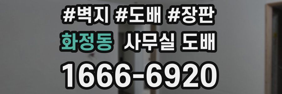 화정동 사무실 도배