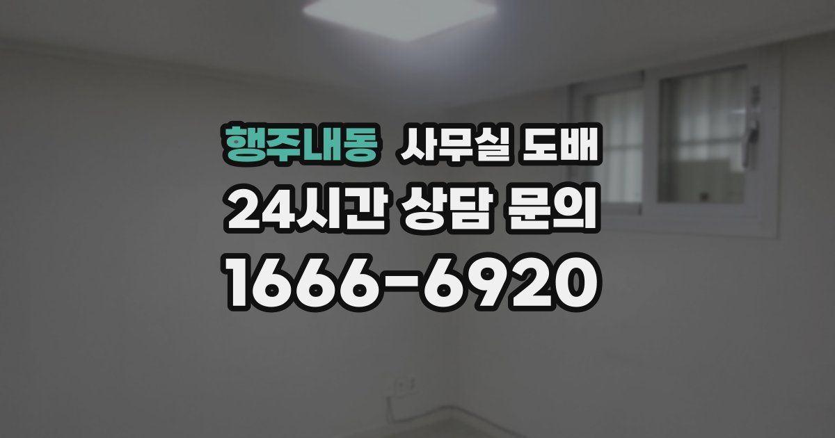 행주내동 사무실 도배