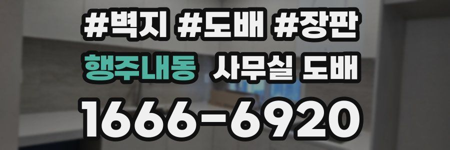 행주내동 사무실 도배