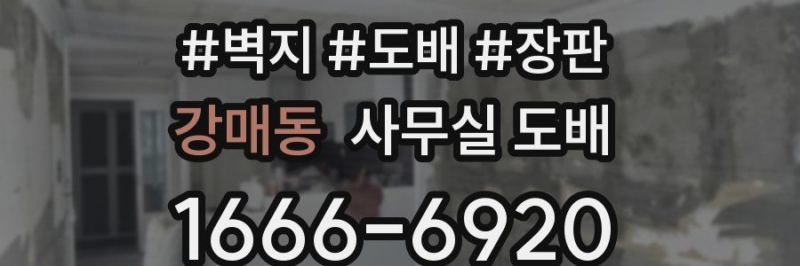 강매동 사무실 도배