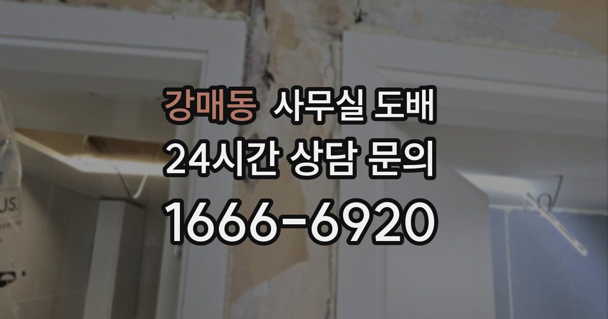 강매동 사무실 도배