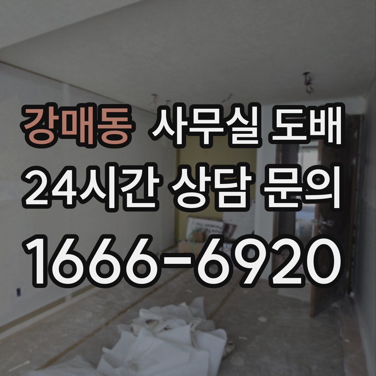 강매동 사무실 도배