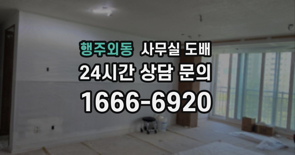 행주외동 사무실 도배