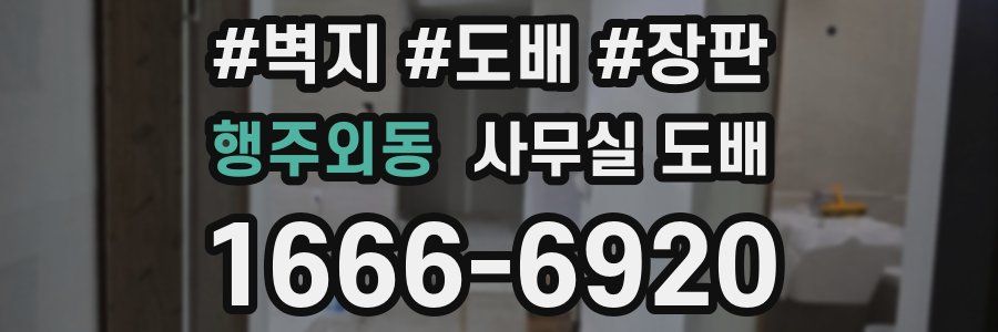 행주외동 사무실 도배