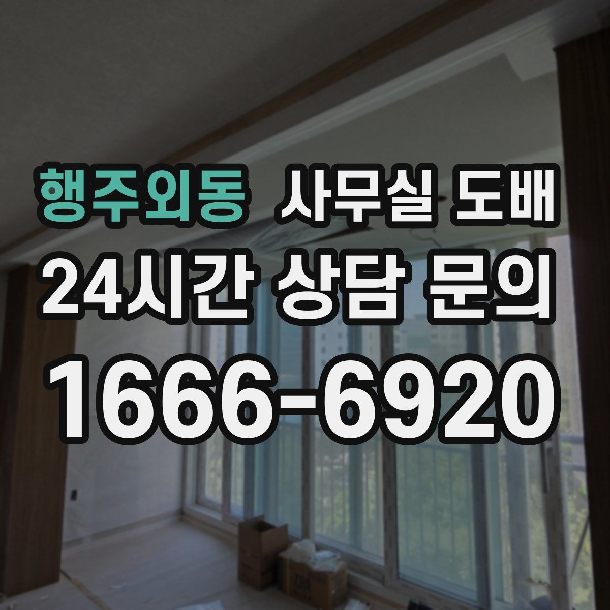 행주외동 사무실 도배