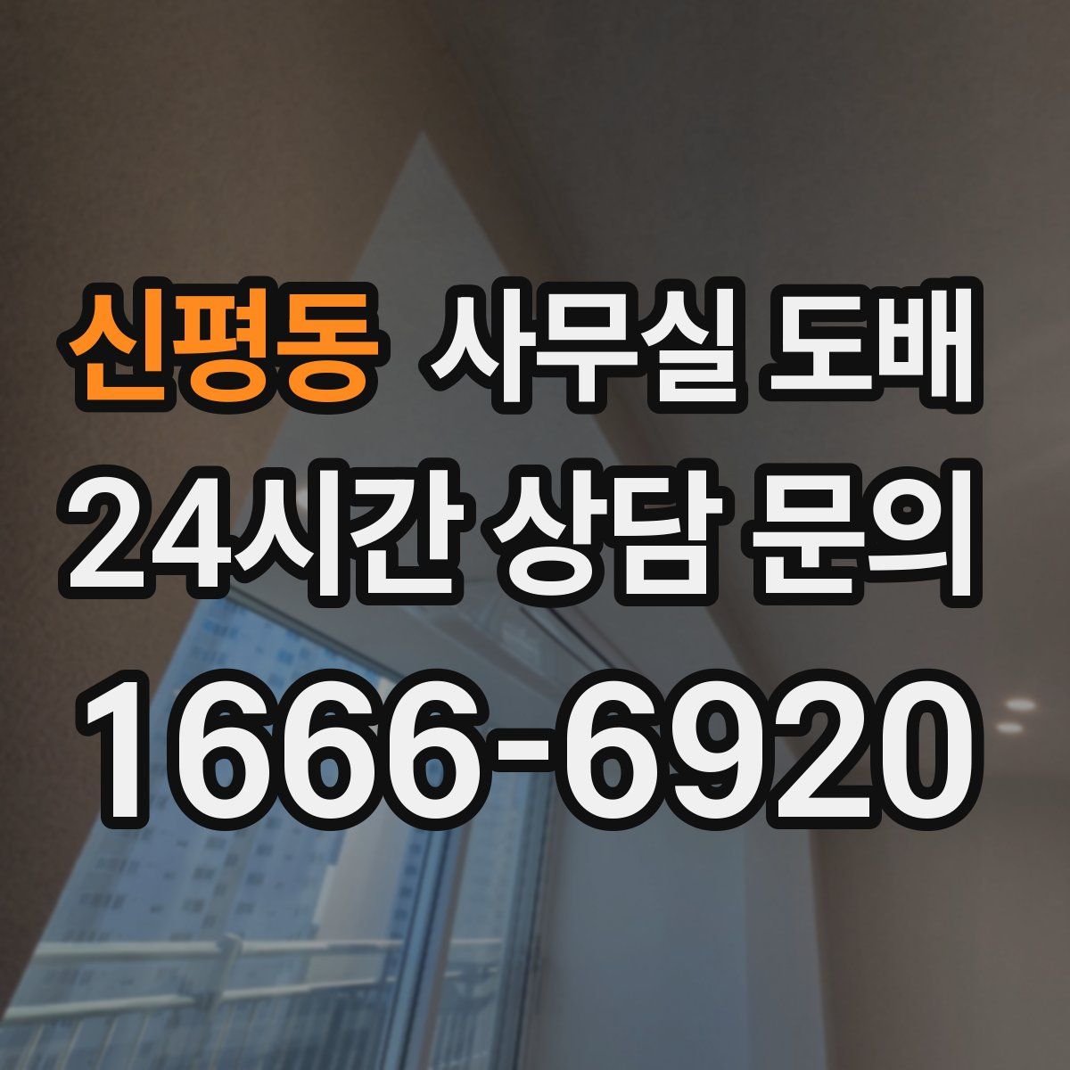 신평동 사무실 도배