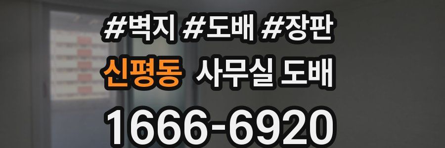 신평동 사무실 도배