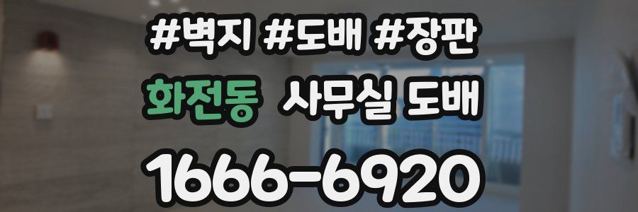 화전동 사무실 도배