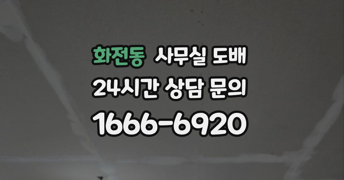 화전동 사무실 도배