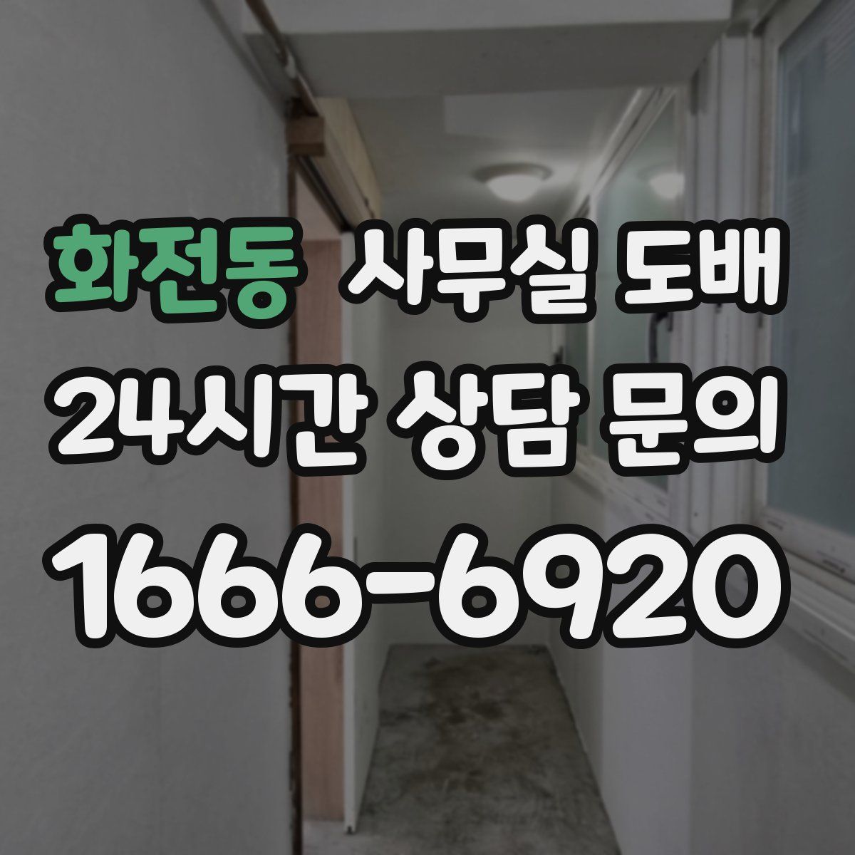 화전동 사무실 도배