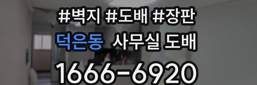 덕은동 사무실 도배