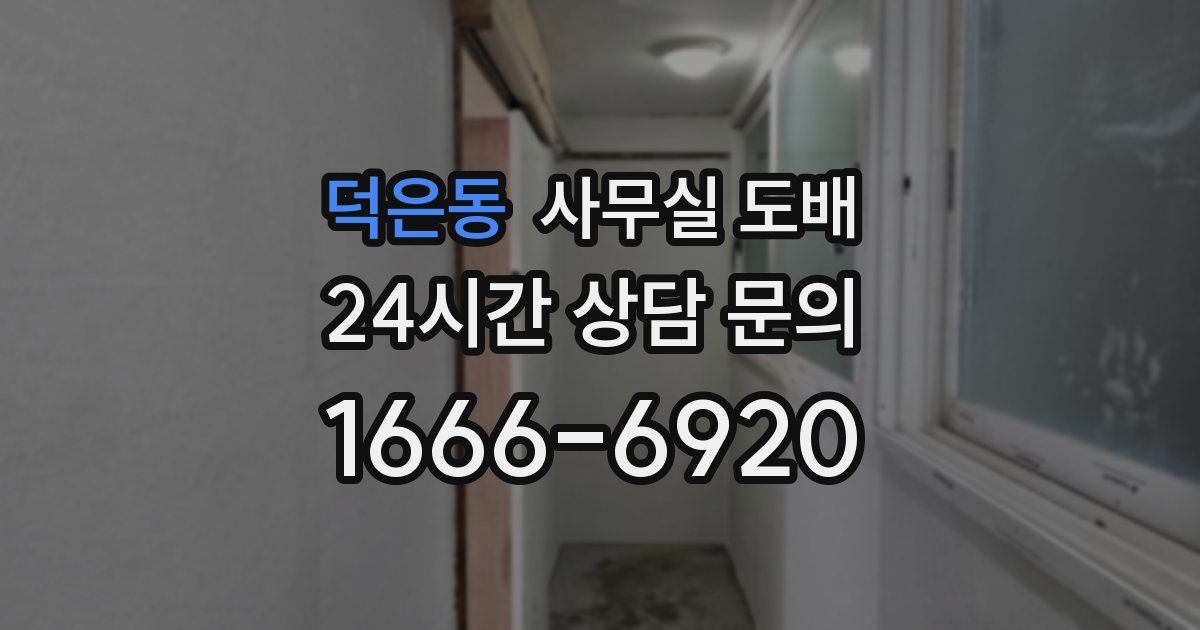 덕은동 사무실 도배