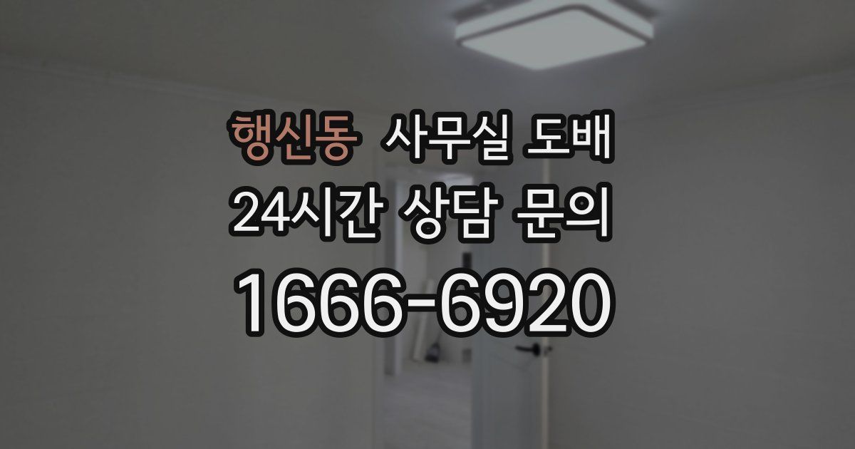 행신동 사무실 도배