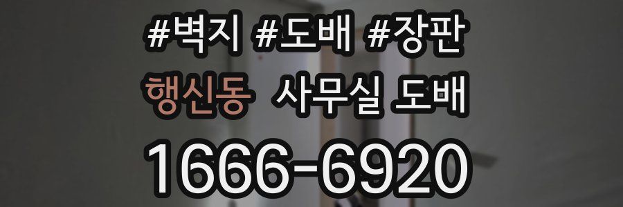 행신동 사무실 도배