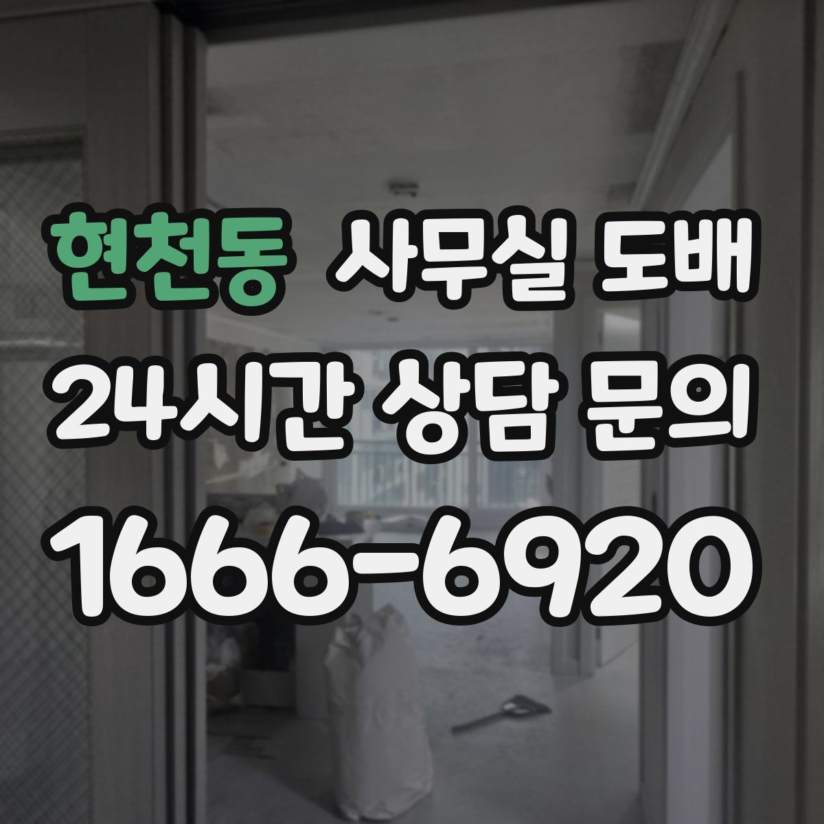 현천동 사무실 도배