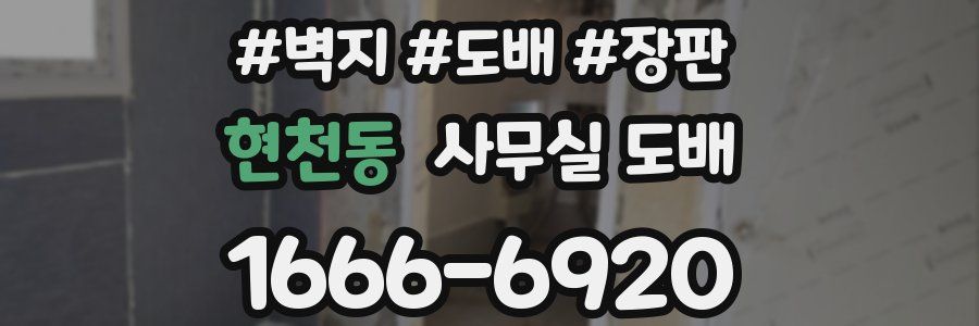 현천동 사무실 도배