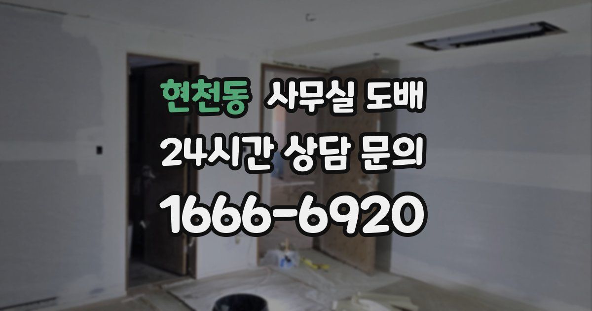 현천동 사무실 도배