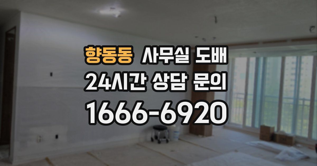 향동동 사무실 도배