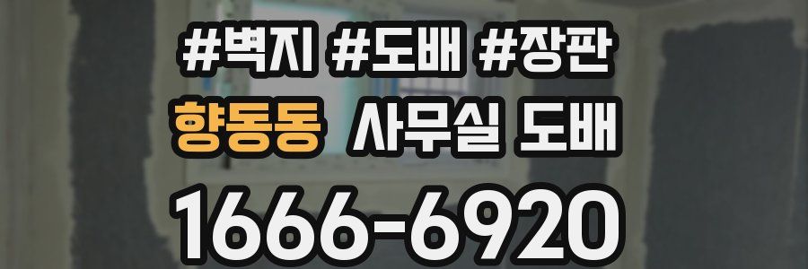 향동동 사무실 도배
