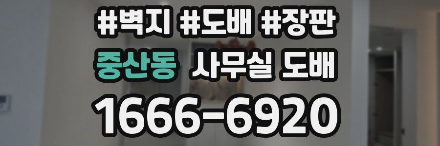 중산동 사무실 도배
