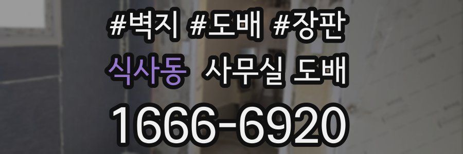 식사동 사무실 도배