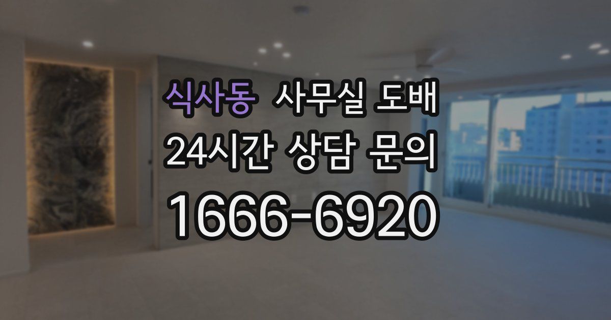 식사동 사무실 도배