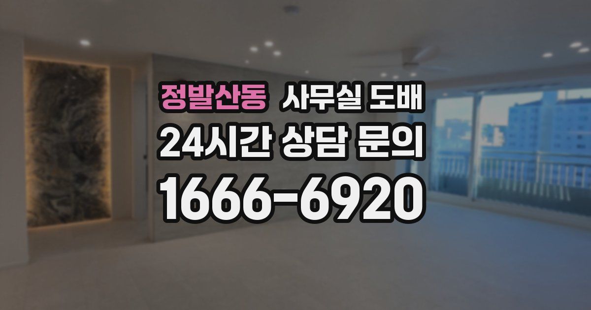 정발산동 사무실 도배