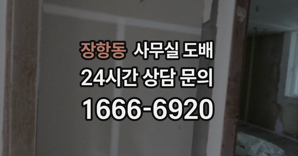 장항동 사무실 도배