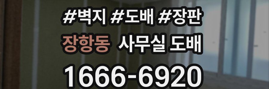 장항동 사무실 도배