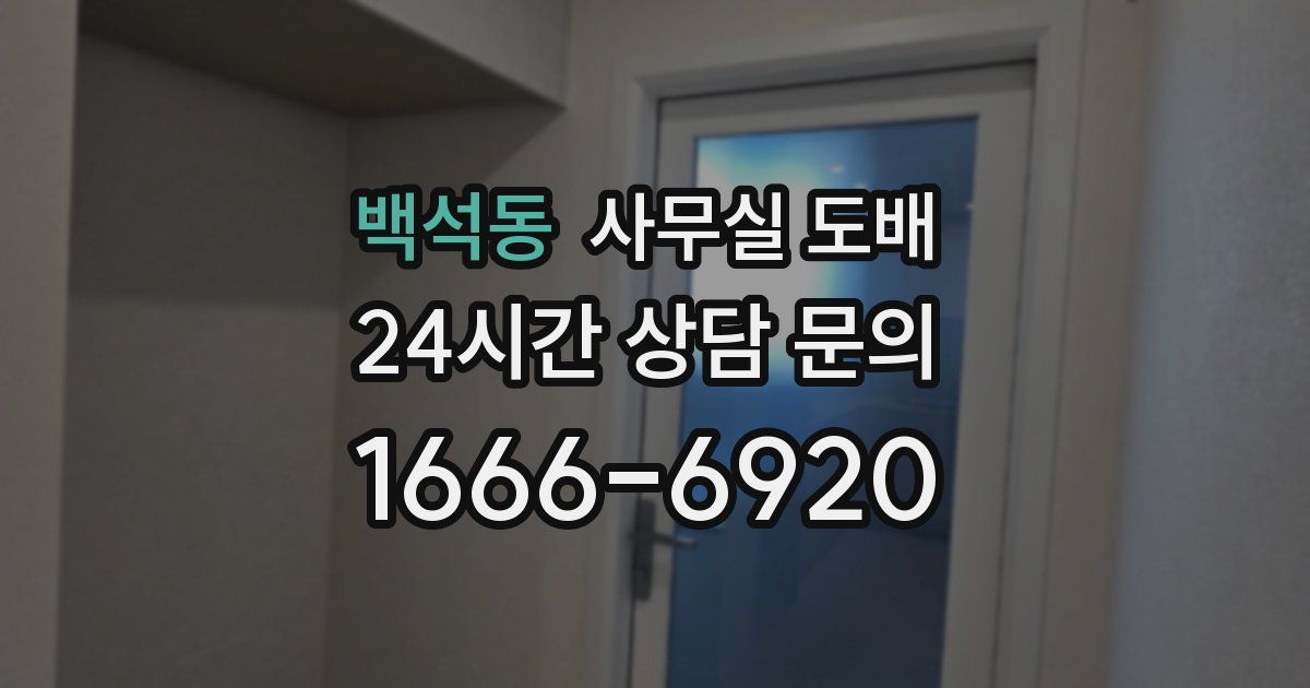 백석동 사무실 도배