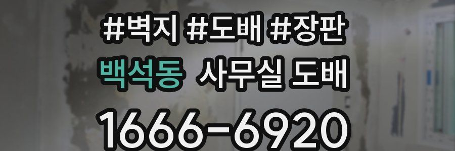백석동 사무실 도배