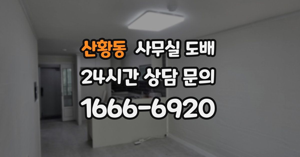 산황동 사무실 도배