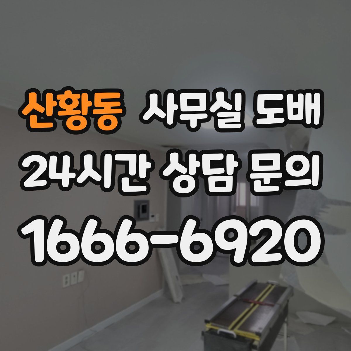 산황동 사무실 도배