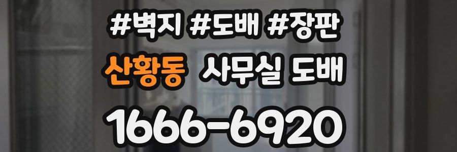 산황동 사무실 도배