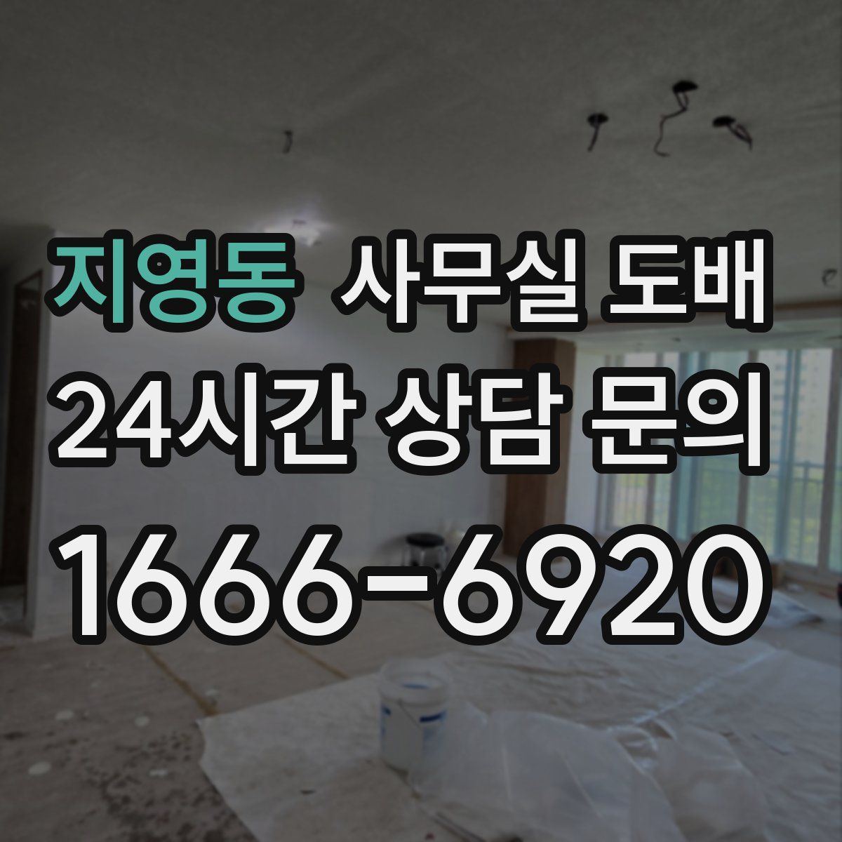 지영동 사무실 도배