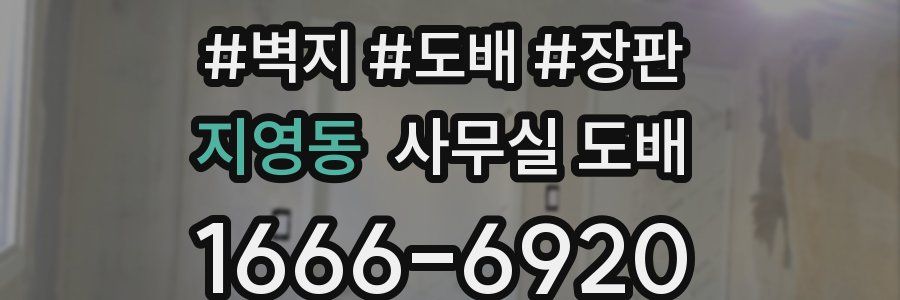 지영동 사무실 도배